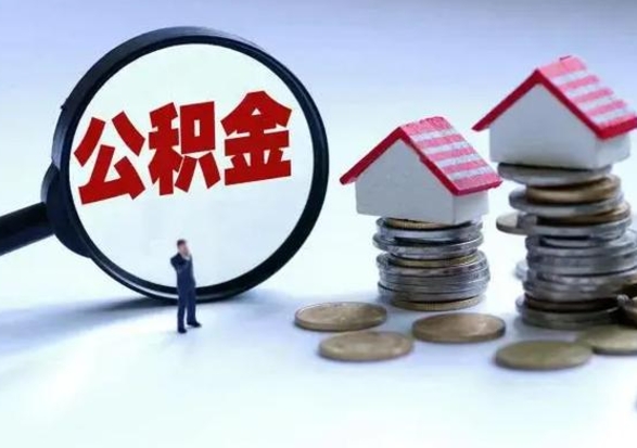 禹州住房公积金封存是什么意思（公积金封存是啥子意思）