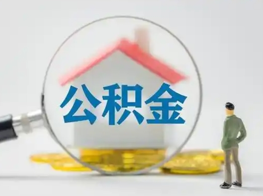 禹州吉安住房公积金怎么提取（吉安市住房公积金）