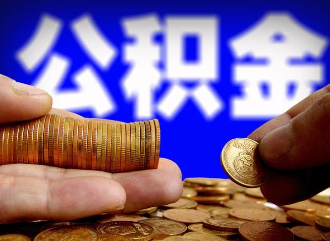 禹州公积金提取方法（成公积金提取）